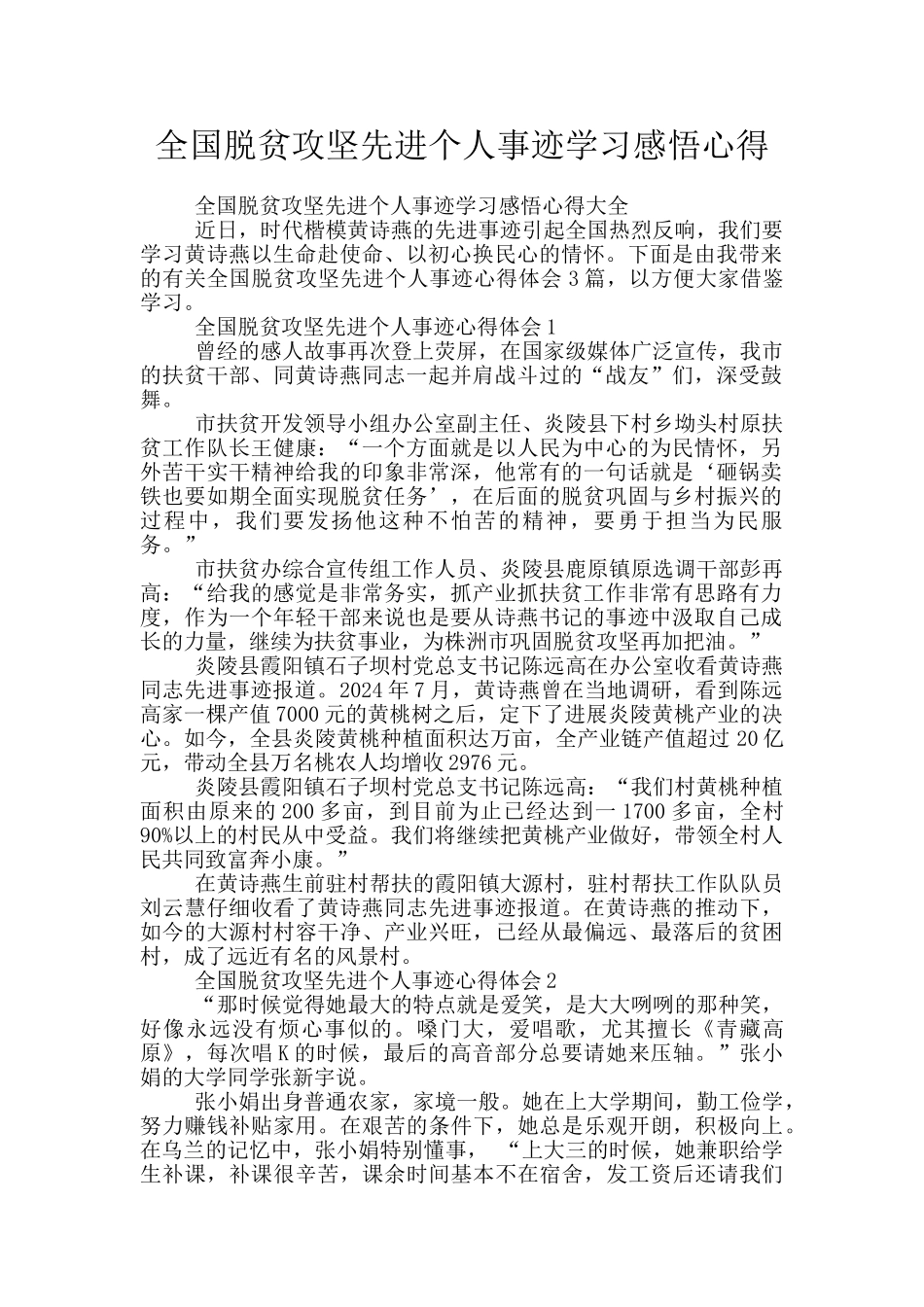 全国脱贫攻坚先进个人事迹学习感悟心得_第1页