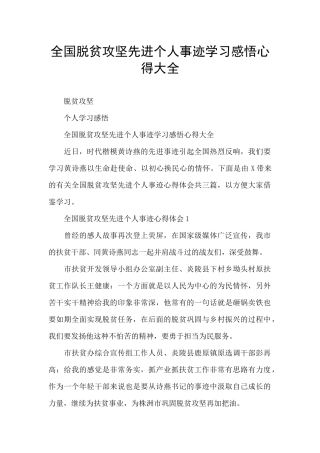 全国脱贫攻坚先进个人事迹学习感悟心得大全