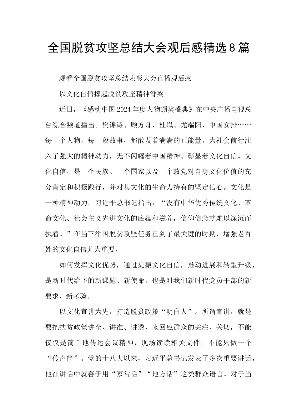 全国脱贫攻坚总结大会观后感精选8篇_第1页
