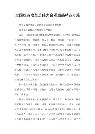 全国脱贫攻坚总结大会观后感精选8篇