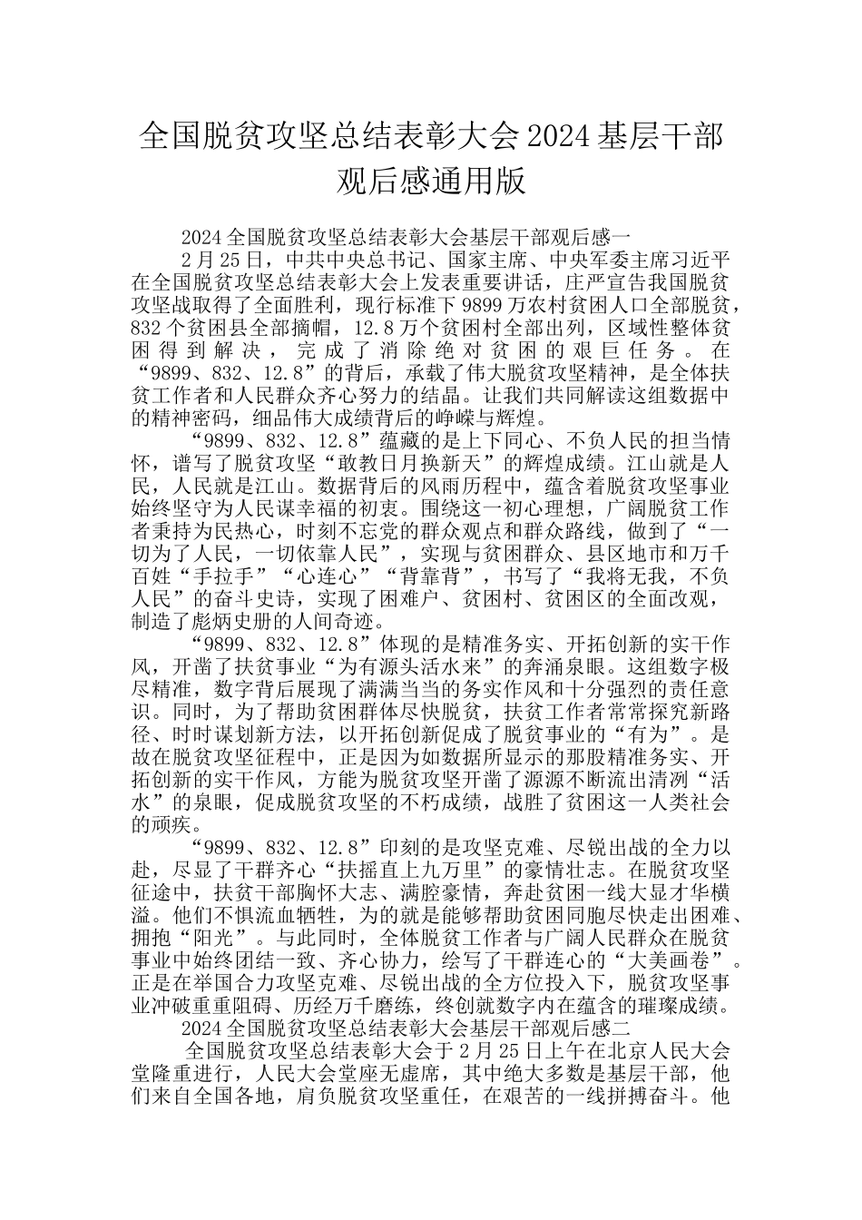 全国脱贫攻坚总结表彰大会2024基层干部观后感通用版_第1页