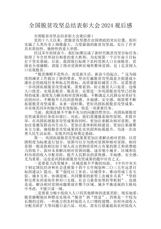 全国脱贫攻坚总结表彰大会2024观后感