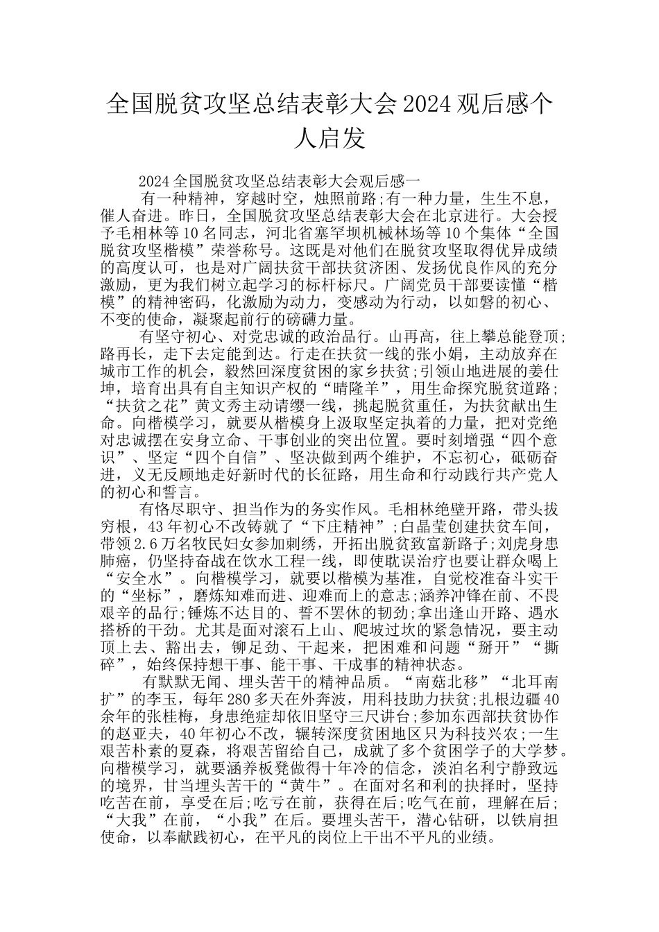 全国脱贫攻坚总结表彰大会2024观后感个人启发_第1页