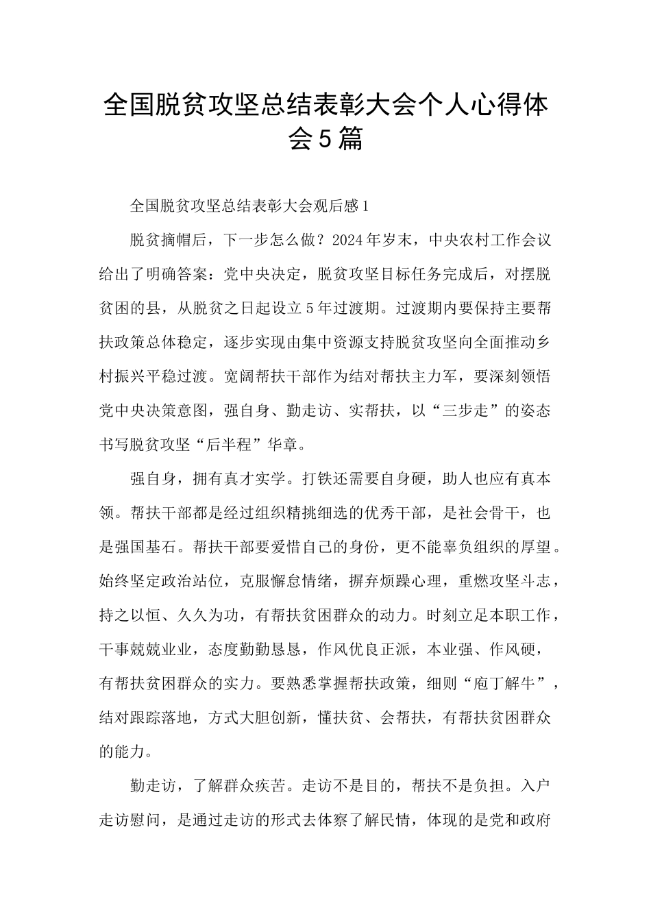 全国脱贫攻坚总结表彰大会个人心得体会5篇_第1页