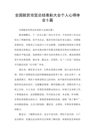 全国脱贫攻坚总结表彰大会个人心得体会5篇