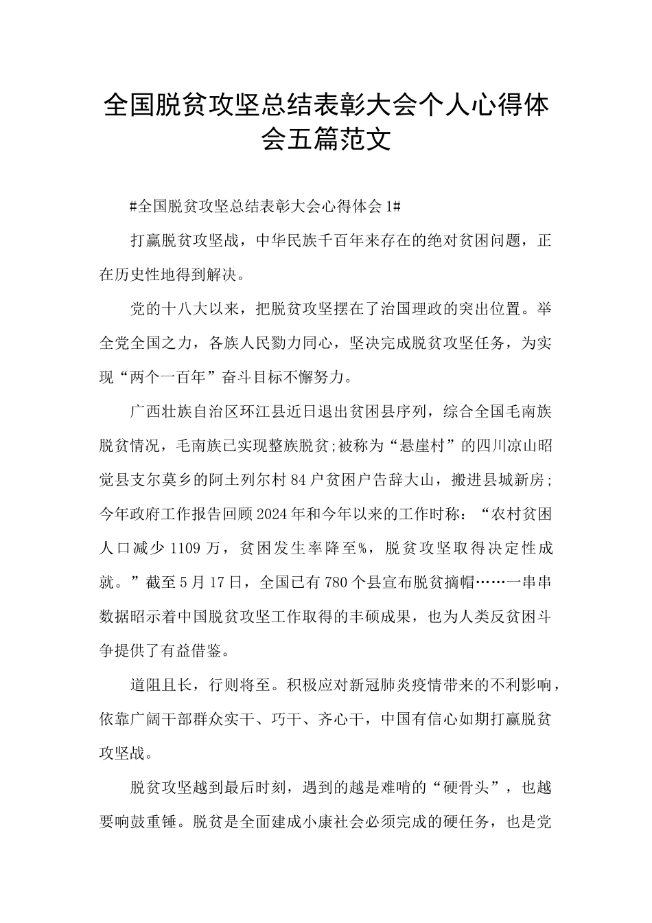 全国脱贫攻坚总结表彰大会个人心得体会五篇范文_第1页