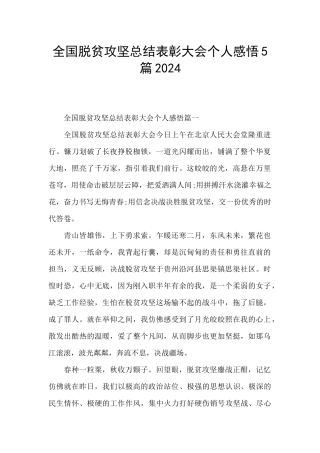 全国脱贫攻坚总结表彰大会个人感悟5篇2024