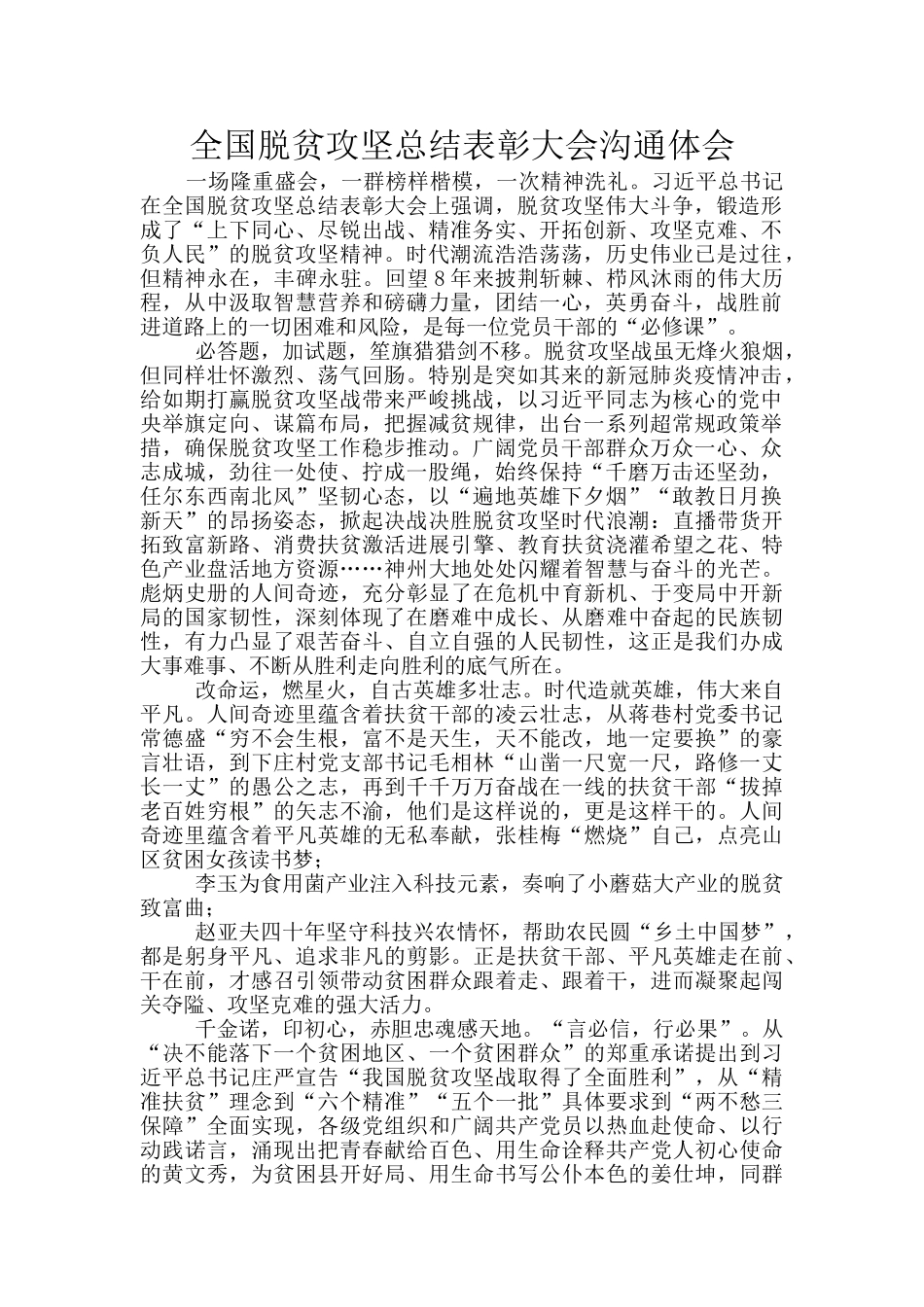 全国脱贫攻坚总结表彰大会交流体会_第1页