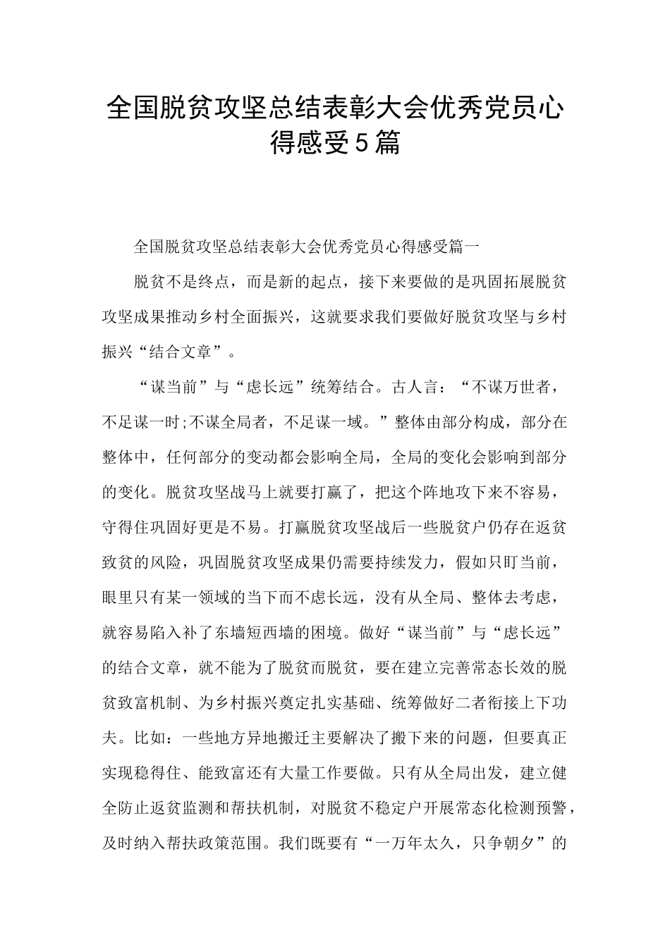 全国脱贫攻坚总结表彰大会优秀党员心得感受5篇_第1页