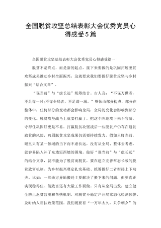 全国脱贫攻坚总结表彰大会优秀党员心得感受5篇