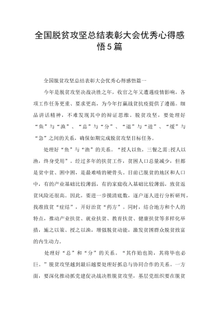 全国脱贫攻坚总结表彰大会优秀心得感悟5篇