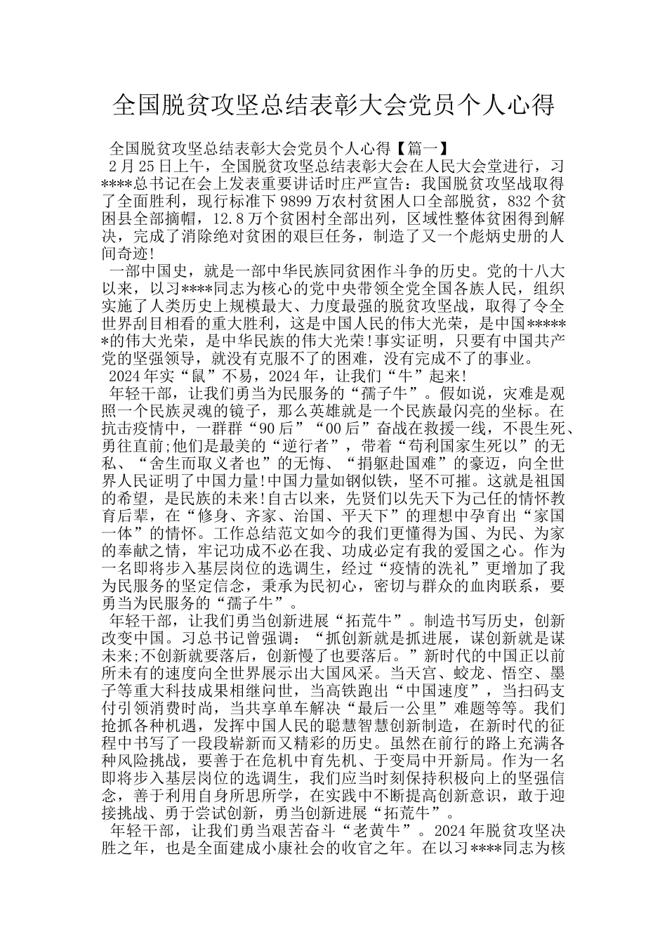 全国脱贫攻坚总结表彰大会党员个人心得_第1页