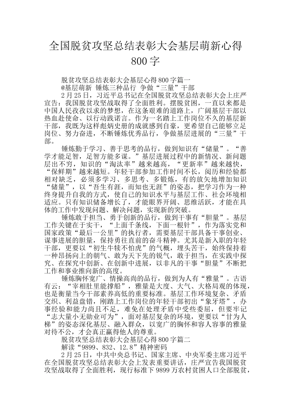 全国脱贫攻坚总结表彰大会基层萌新心得800字_第1页