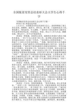 全国脱贫攻坚总结表彰大会大学生心得千字