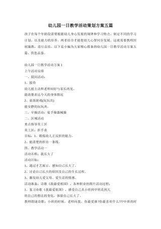 幼儿园一日教学活动策划方案五篇