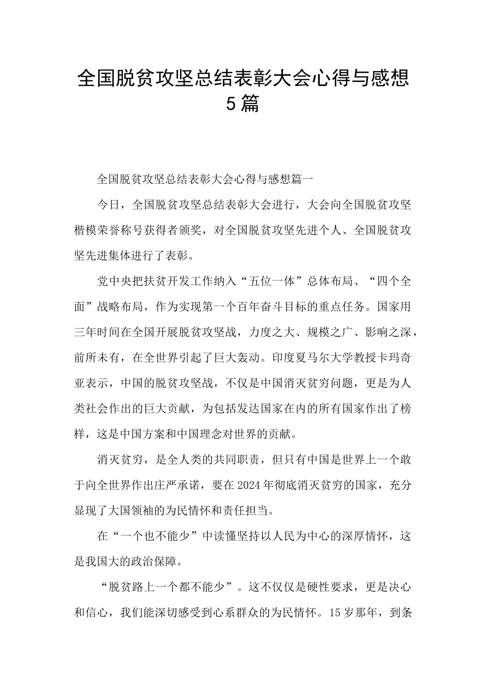 全国脱贫攻坚总结表彰大会心得与感想5篇_第1页