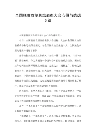 全国脱贫攻坚总结表彰大会心得与感想5篇