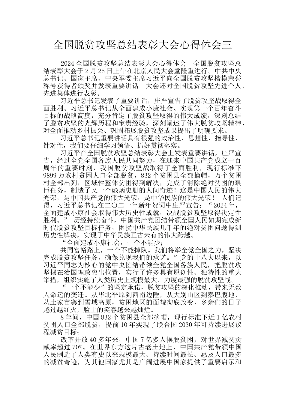 全国脱贫攻坚总结表彰大会心得体会三_第1页