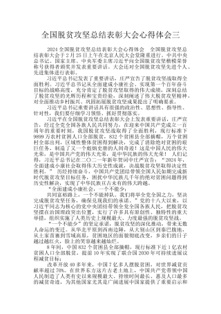 全国脱贫攻坚总结表彰大会心得体会三