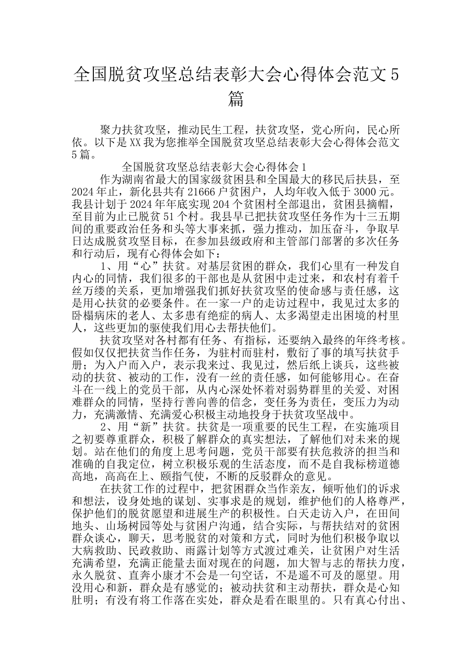 全国脱贫攻坚总结表彰大会心得体会范文5篇_第1页