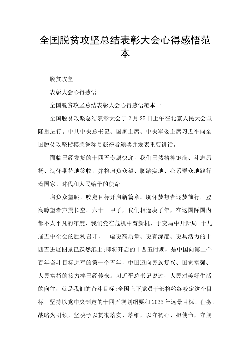 全国脱贫攻坚总结表彰大会心得感悟范本_第1页