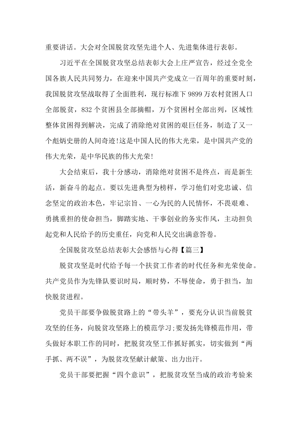 全国脱贫攻坚总结表彰大会感悟与心得5篇范文_第3页