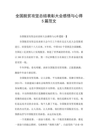 全国脱贫攻坚总结表彰大会感悟与心得5篇范文