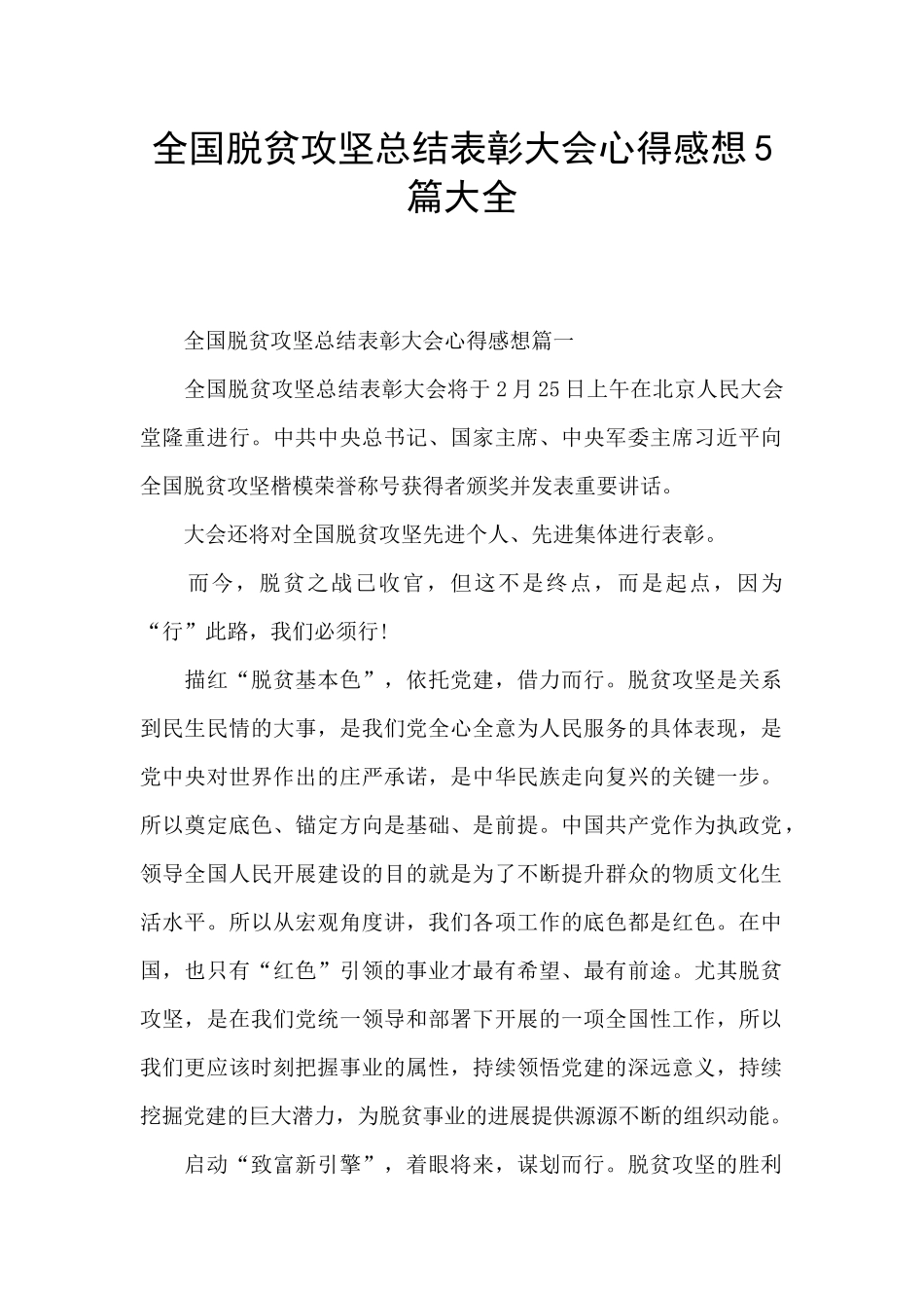 全国脱贫攻坚总结表彰大会心得感想5篇大全_第1页