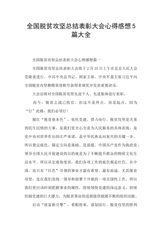 全国脱贫攻坚总结表彰大会心得感想5篇大全