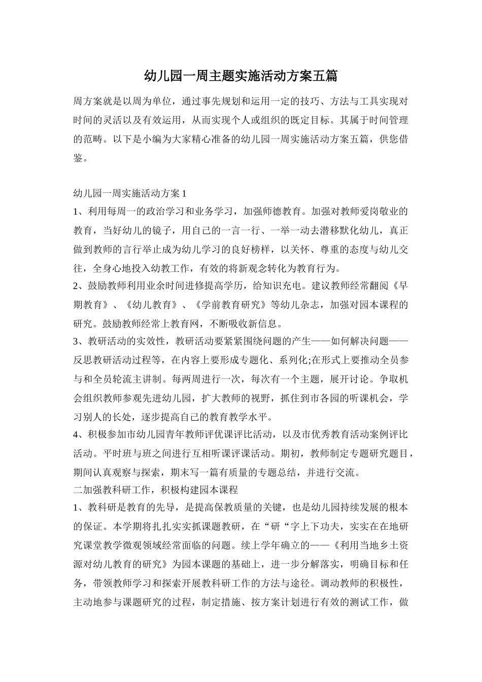 幼儿园一周主题实施活动方案五篇_第1页