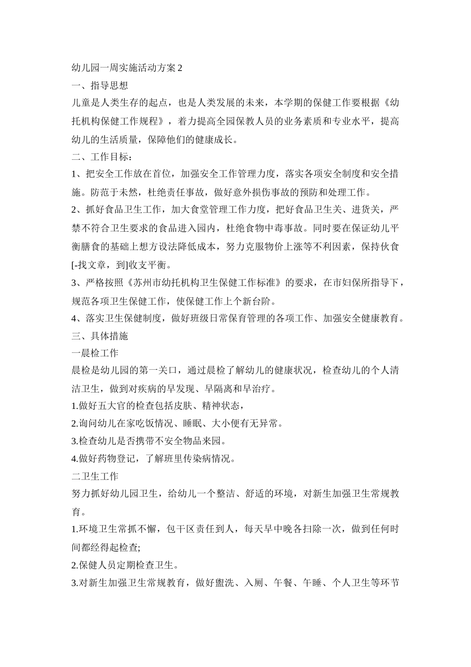 幼儿园一周主题实施活动方案五篇_第3页