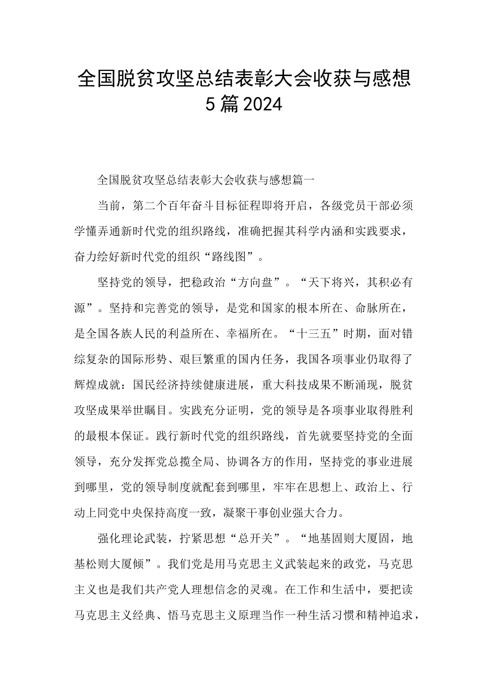 全国脱贫攻坚总结表彰大会收获与感想5篇2024_第1页