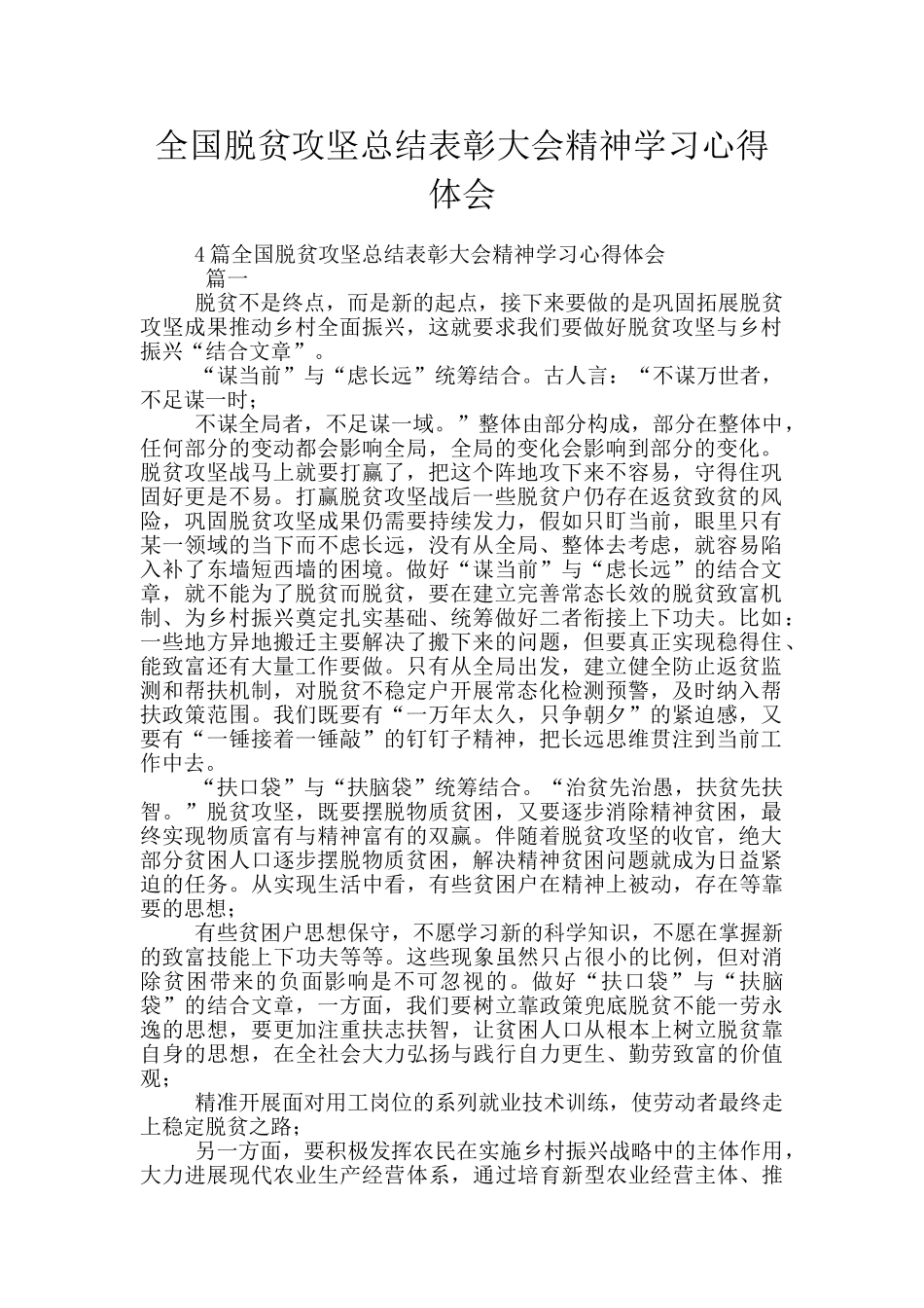 全国脱贫攻坚总结表彰大会精神学习心得体会_第1页