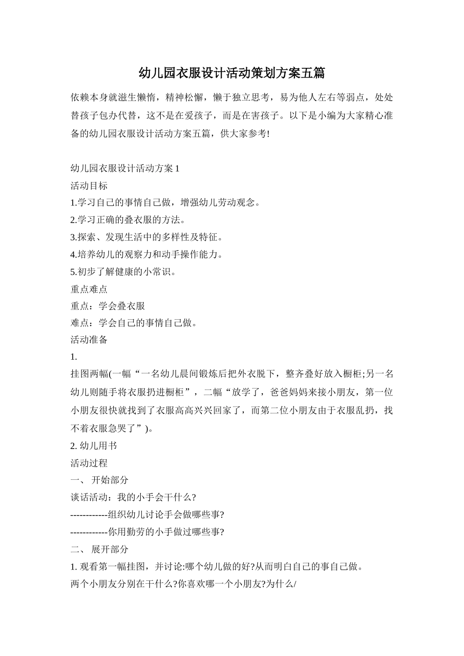 幼儿园衣服设计活动策划方案五篇_第1页
