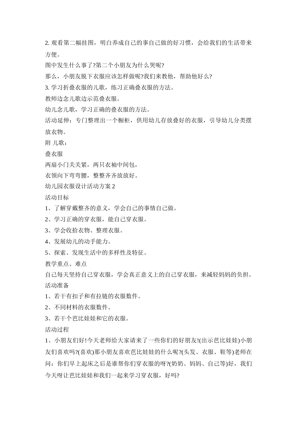 幼儿园衣服设计活动策划方案五篇_第2页