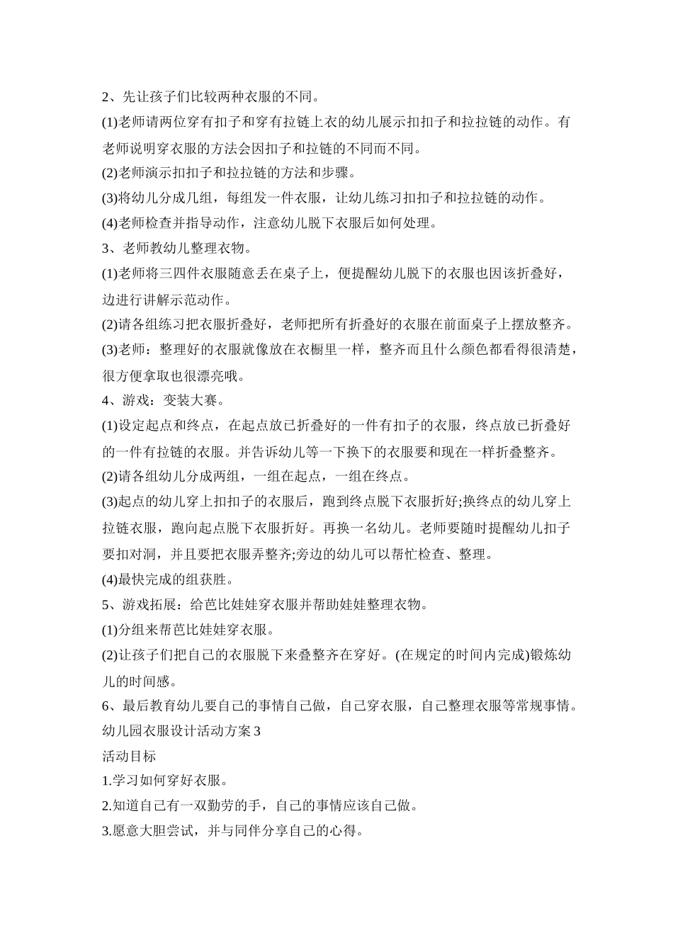 幼儿园衣服设计活动策划方案五篇_第3页