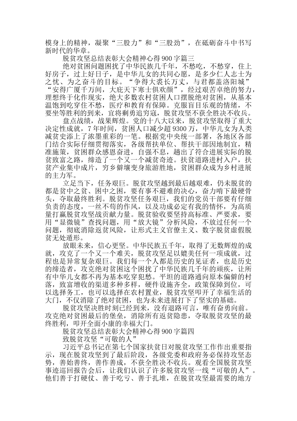 全国脱贫攻坚总结表彰大会精神心得900字_第3页