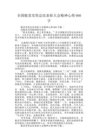 全国脱贫攻坚总结表彰大会精神心得900字