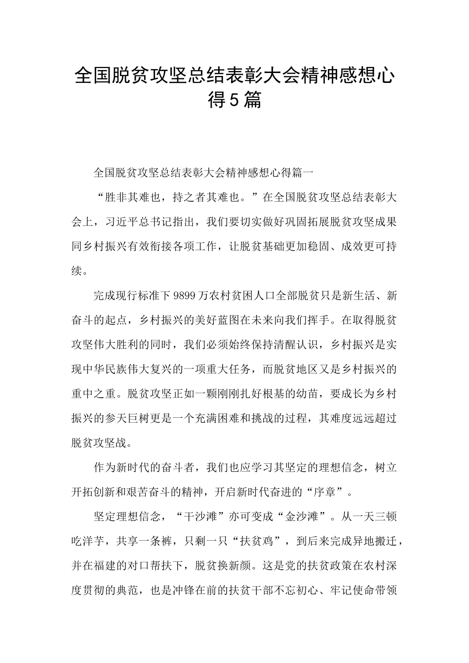 全国脱贫攻坚总结表彰大会精神感想心得5篇_第1页