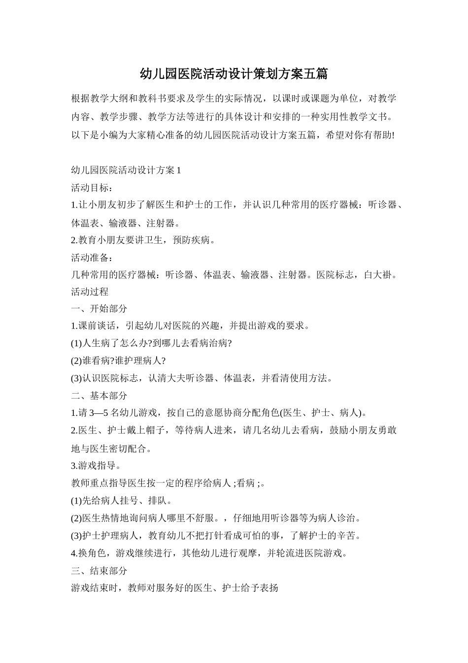 幼儿园医院活动设计策划方案五篇_第1页