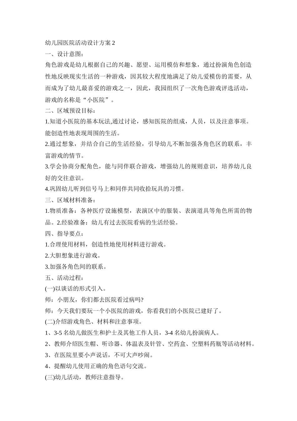 幼儿园医院活动设计策划方案五篇_第2页