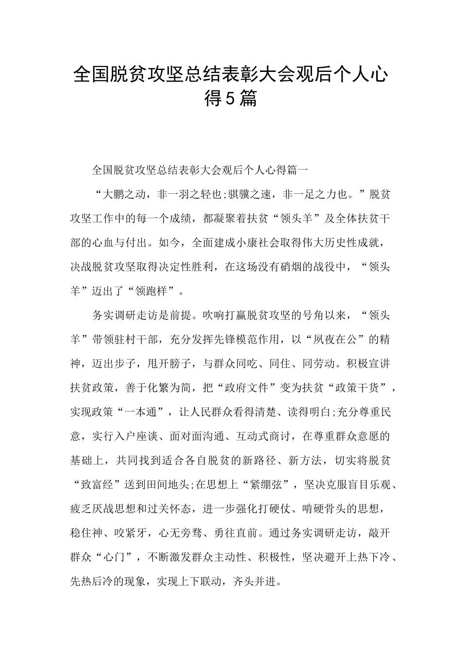 全国脱贫攻坚总结表彰大会观后个人心得5篇_第1页