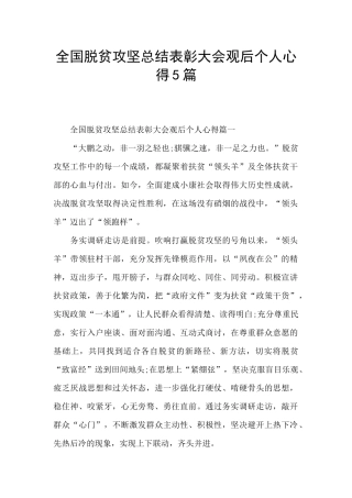 全国脱贫攻坚总结表彰大会观后个人心得5篇
