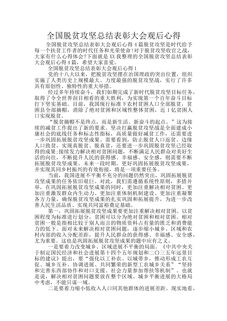 全国脱贫攻坚总结表彰大会观后心得_第1页