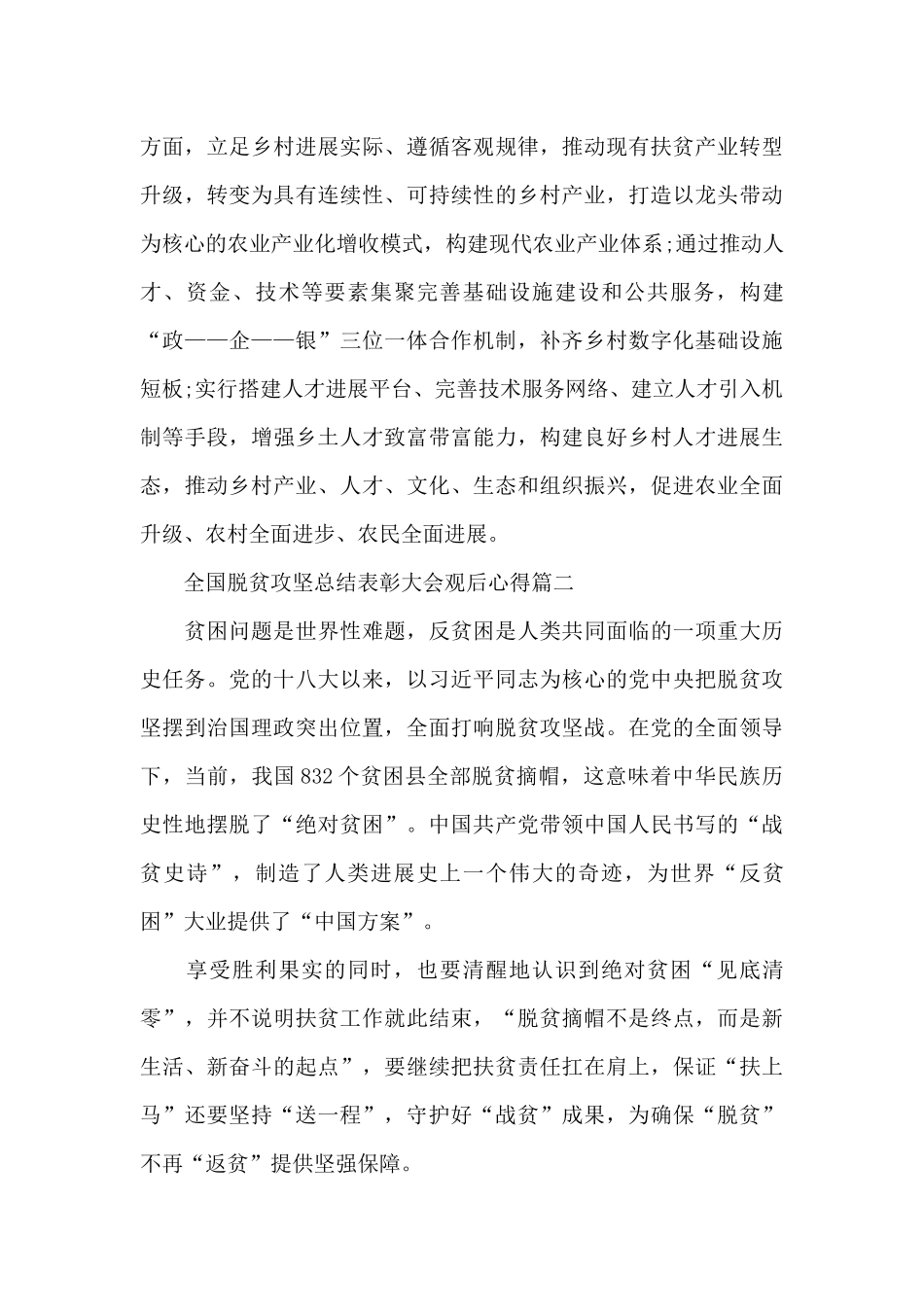 全国脱贫攻坚总结表彰大会观后心得5篇大全_第3页