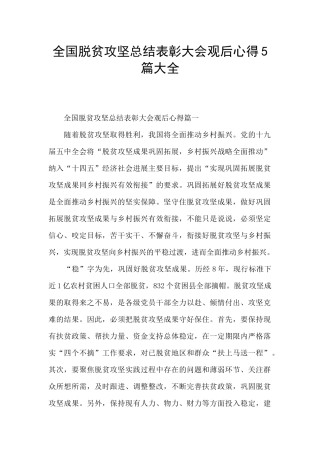 全国脱贫攻坚总结表彰大会观后心得5篇大全