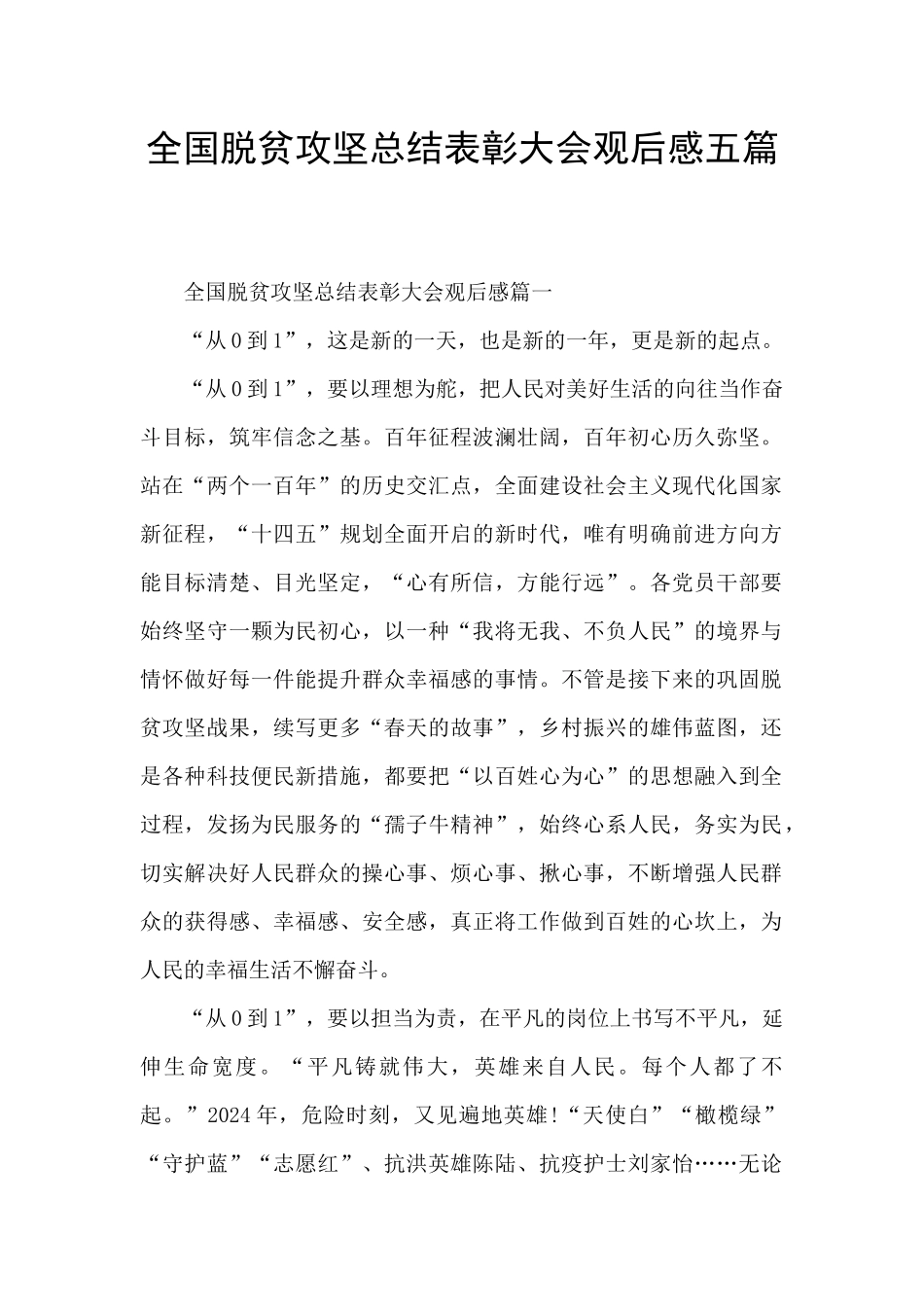 全国脱贫攻坚总结表彰大会观后感五篇_第1页