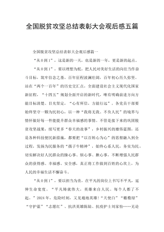 全国脱贫攻坚总结表彰大会观后感五篇