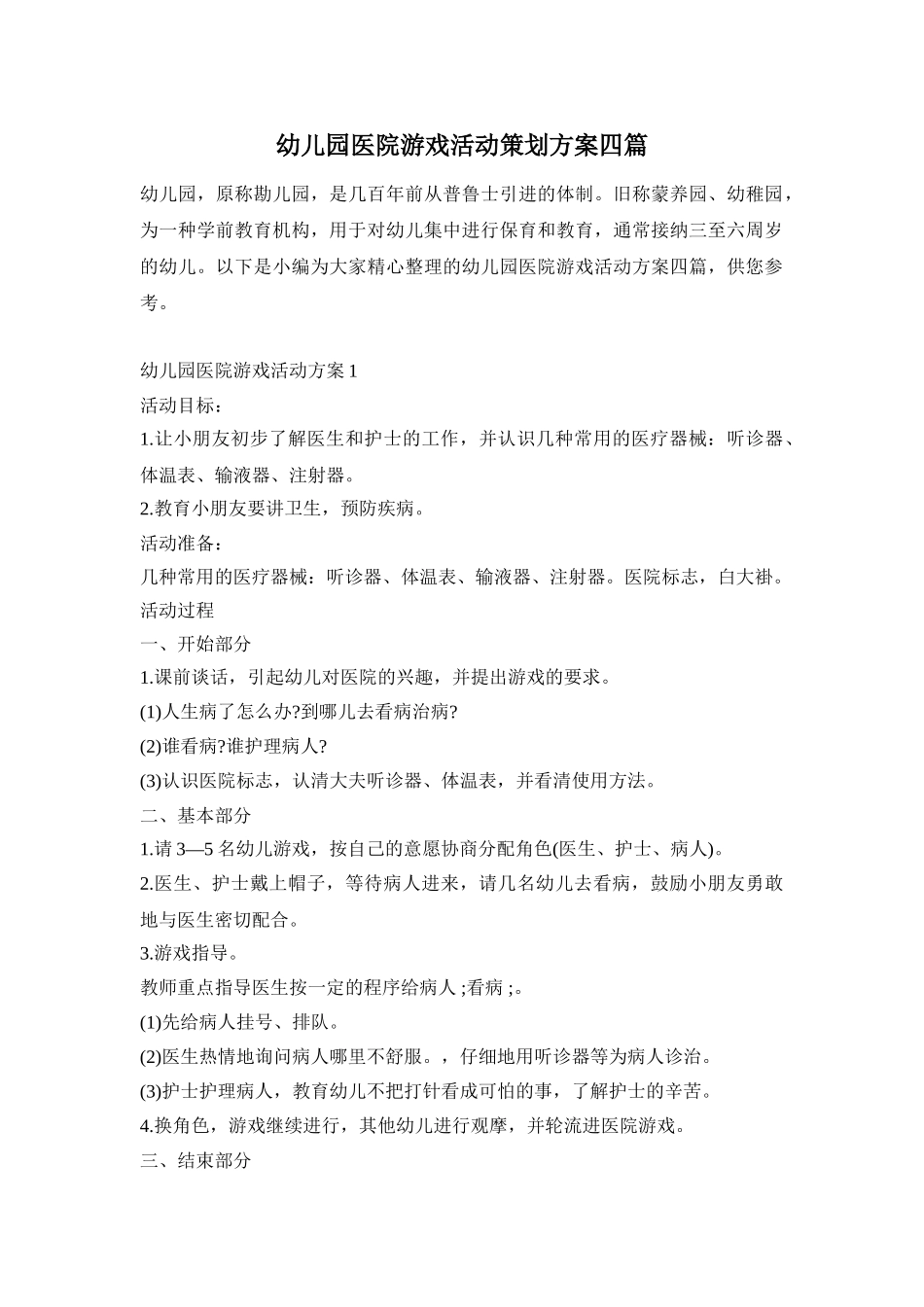 幼儿园医院游戏活动策划方案四篇_第1页