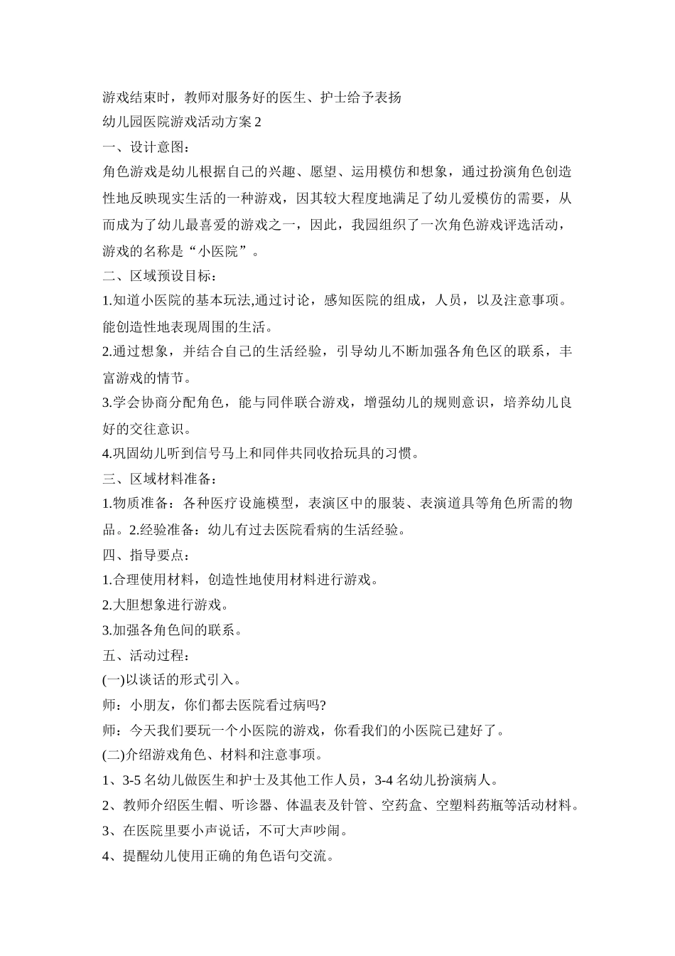 幼儿园医院游戏活动策划方案四篇_第2页